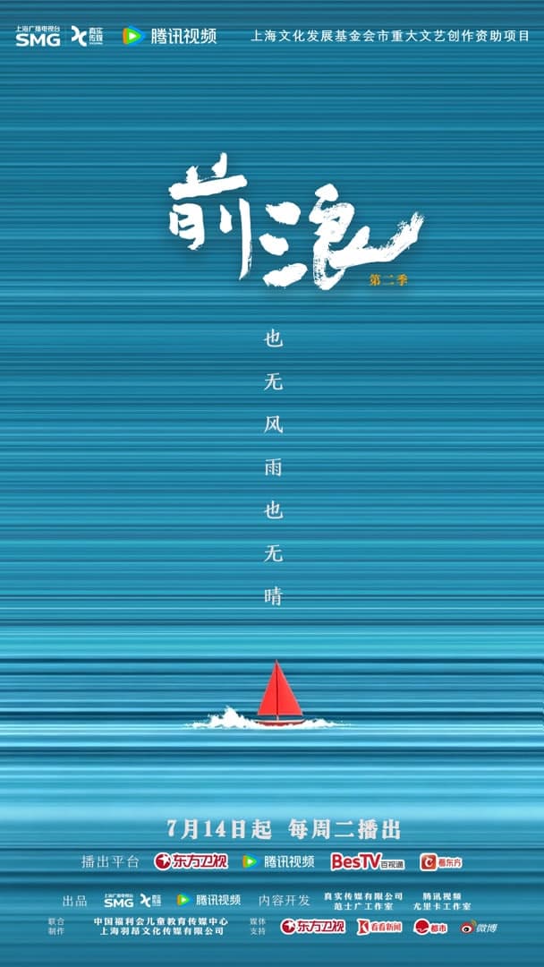 前浪 第二季海报