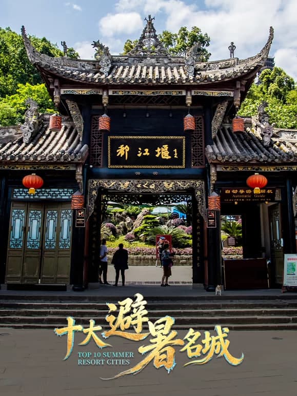 十大避暑名城2026海报