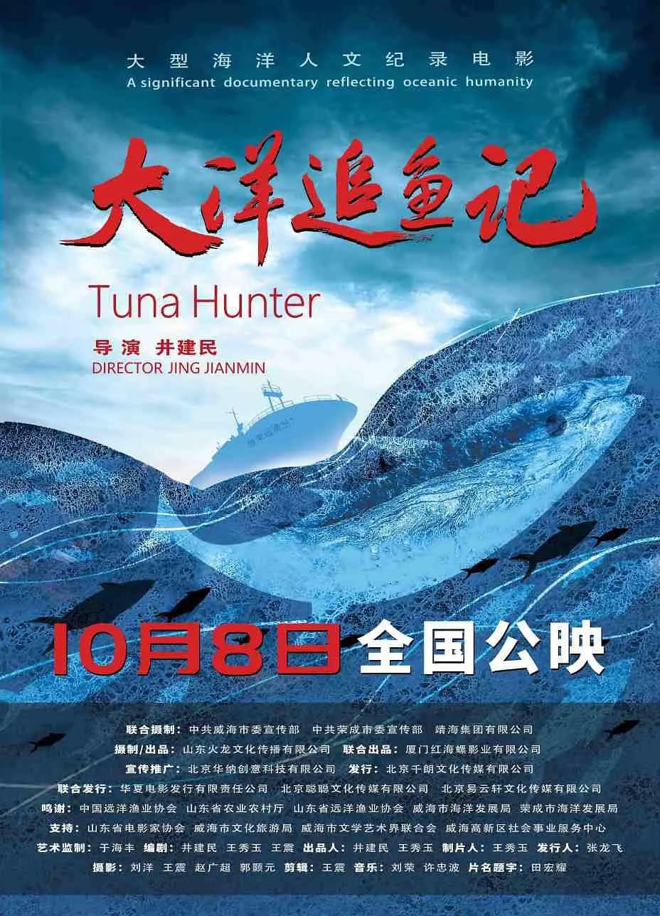大洋追鱼记海报