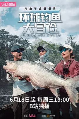 环球钓鱼大冒险海报