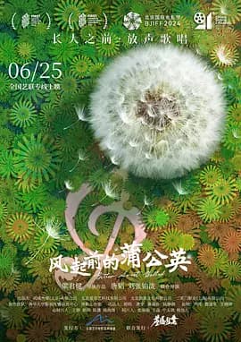 风起前的蒲公英海报