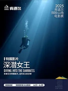 深潜女王海报