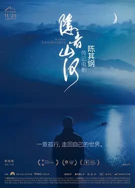 隐者山河海报