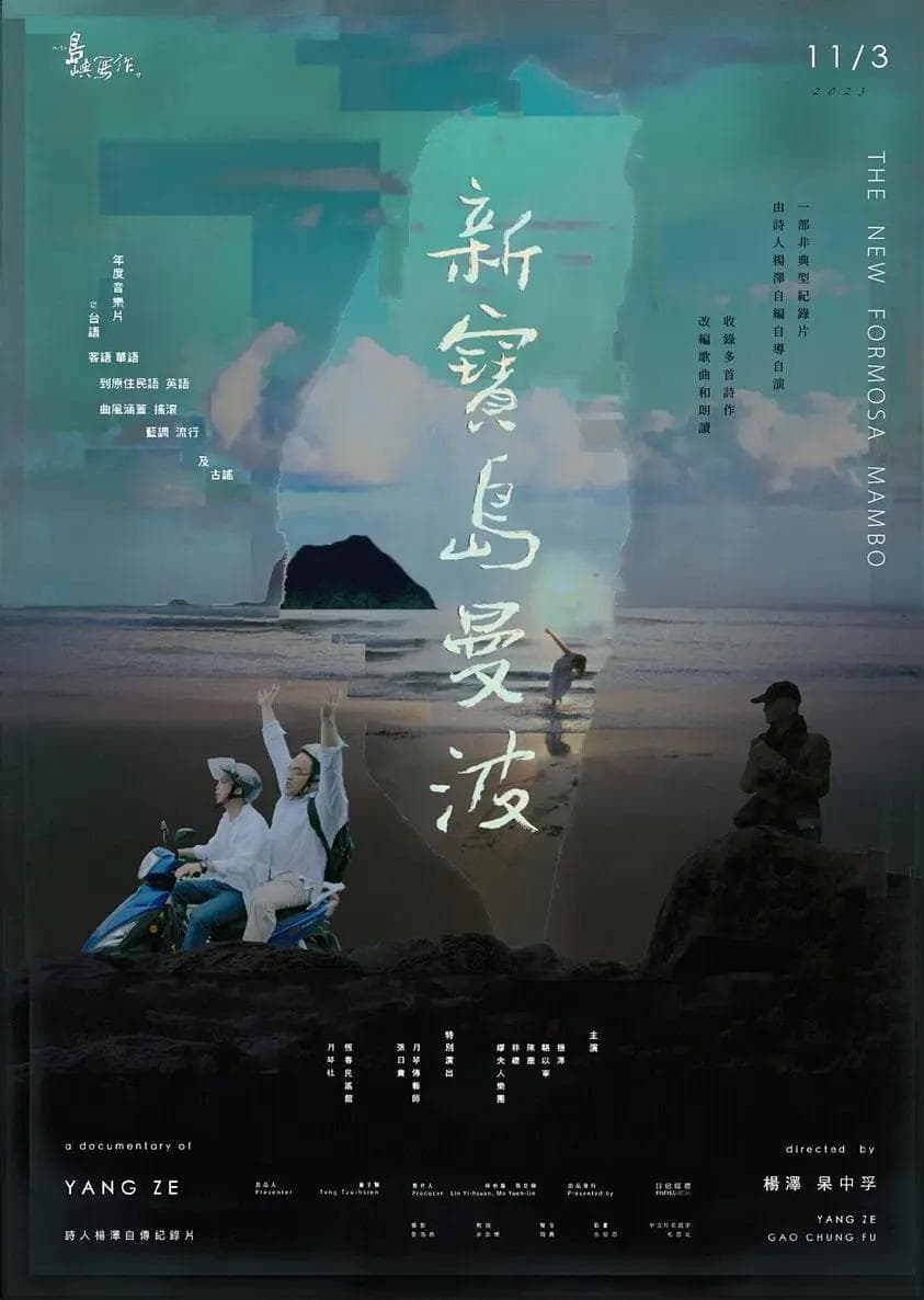 他们在岛屿写作:新宝岛曼波海报