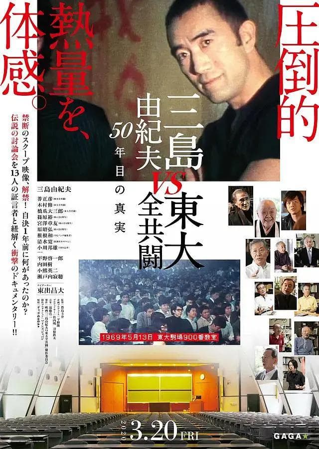 三岛:最后的辩论海报