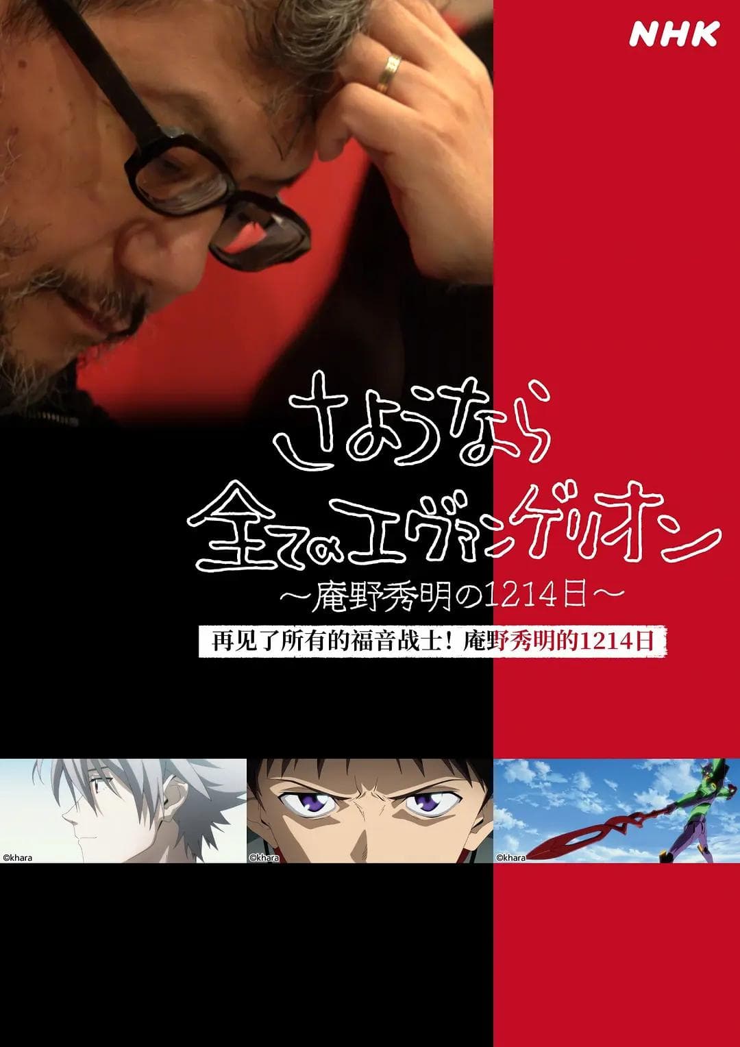 再见了所有的福音战士!庵野秀明的1214日~海报