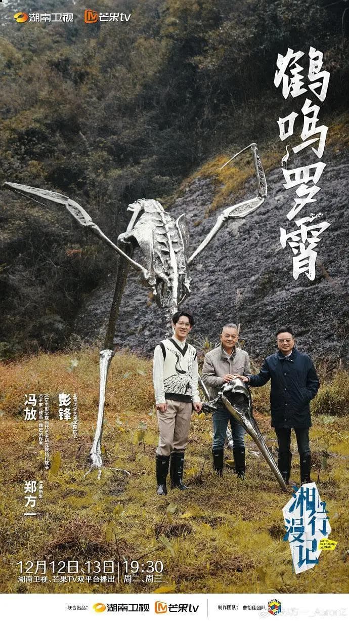 湘行漫记海报