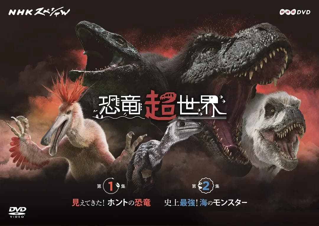 恐龙超世界海报