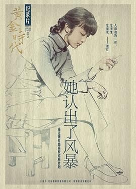 她认出了风暴:萧红和她的黄金时代海报