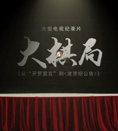 大棋局:从〈开罗宣言〉到〈波茨坦公告〉海报