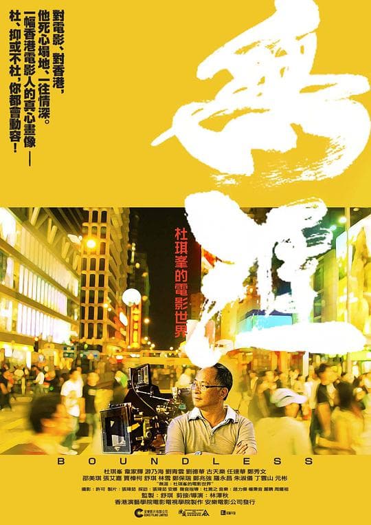 无涯:杜琪峰的电影世界海报