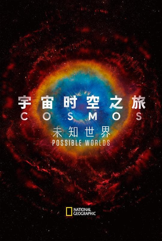 宇宙时空之旅:未知世界海报