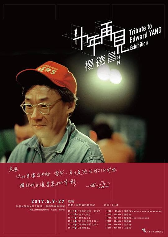 十年,再见杨德昌海报