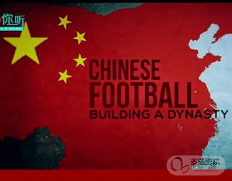 中国足球的崛起之梦海报