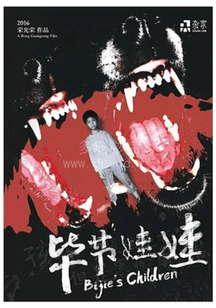 孩子不惧怕死亡,但是害怕魔鬼海报