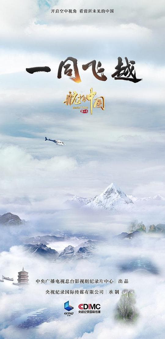 航拍中国第三季海报