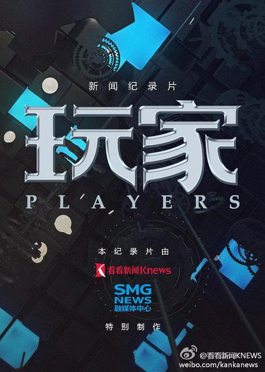 玩家海报