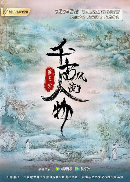 千古风流人物第三季海报