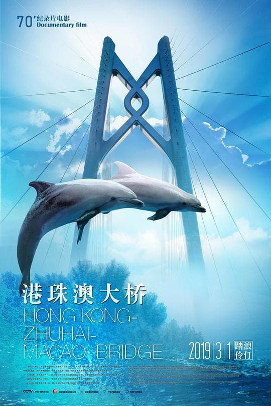 港珠澳大桥海报