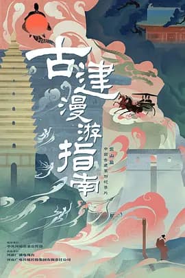 古建漫游指南海报