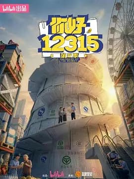 你好,12315第二季海报